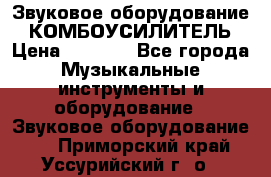 Звуковое оборудование “ КОМБОУСИЛИТЕЛЬ › Цена ­ 7 000 - Все города Музыкальные инструменты и оборудование » Звуковое оборудование   . Приморский край,Уссурийский г. о. 